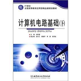 21世紀(jì)全國高等教育應(yīng)用型精品課規(guī)劃教材 計(jì)算機(jī)電路基礎(chǔ)（下）——高等教育培訓(xùn)新視角