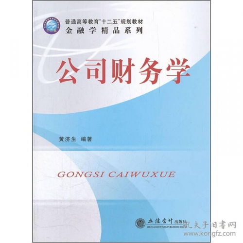 普通高等教育“十二五”規(guī)劃教材《金融學(xué)精品系列 公司財(cái)務(wù)學(xué)》——構(gòu)筑金融人才培養(yǎng)的基石